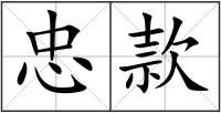 忠款