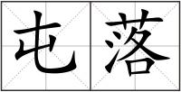 屯落