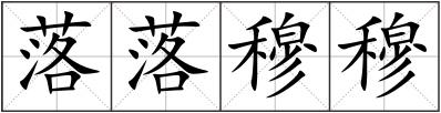 落落穆穆