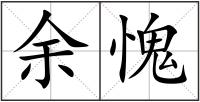 余愧