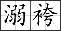 溺袴
