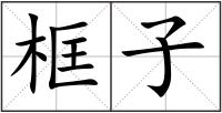 框子
