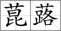 菎蕗