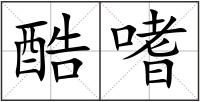 酷嗜
