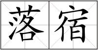落宿