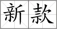 新款