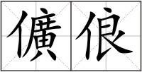 儣俍