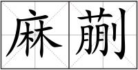 麻蒯