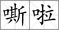 嘶啦