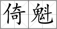 倚魁
