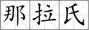 那拉氏