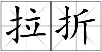 拉折