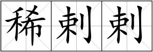 稀剌剌