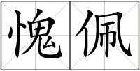 愧佩