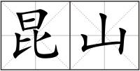 昆山