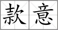 款意