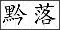 黔落
