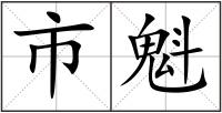 市魁
