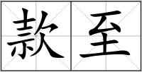 款至