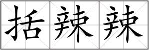 括辣辣