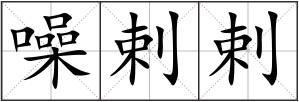 噪剌剌