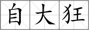 自大狂
