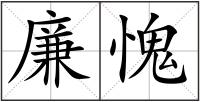 廉愧