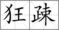 狂疎