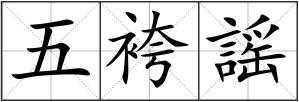 五袴謡
