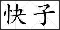 快子