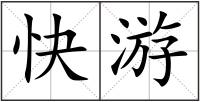 快游
