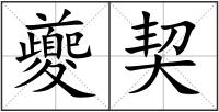 夔契