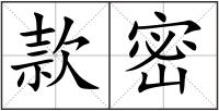 款密