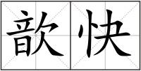 歆快