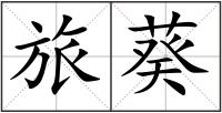旅葵