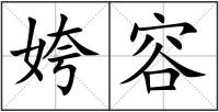 姱容