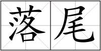 落尾