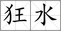狂水