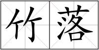 竹落