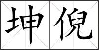 坤倪