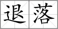 退落