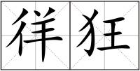 徉狂