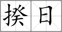 揆日