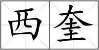 西奎