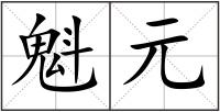 魁元