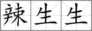 辣生生