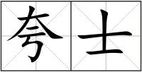 夸士