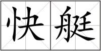 快艇