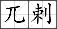兀剌