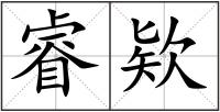 睿欵